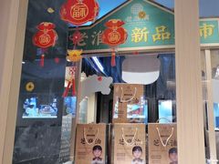 -老淮滨-蚌埠非遗小吃(淮河路店)