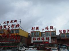 门面-渔民船说·北塘海鲜·天津菜·海肠捞饭(北塘古镇店)