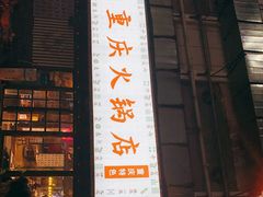 门面-十三幺山野火锅(市府路店)