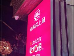 -老板恋上鱼(高新万达店)