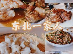 -东北一家人(友谊街店)