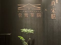 -奈雪茶院·茶室茶馆(广州粤海天地店)
