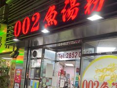 -002鱼汤粉(龍園店)
