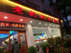 门面-老奶奶私房菜(天台里街店)