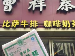 -曹祥泰(解放路店)