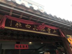 门面-小李旗花面庄