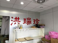 -洪瑞珍三明治(忠孝店)