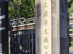 -文瀛公园