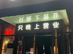 门面-很久以前羊肉串(朝阳路店)