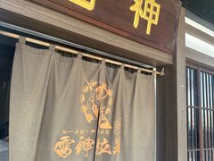 -雷神拉面(财富中心玉米楼店)