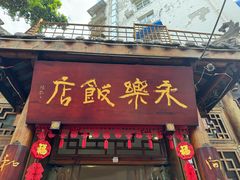 -永乐饭店