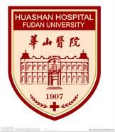 门面-复旦大学附属华山医院(总院)