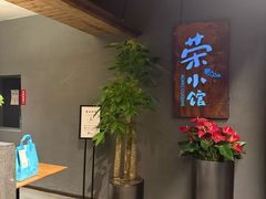 -荣小馆(杭州大厦店)