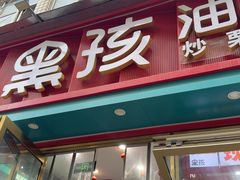 -黑孩油栗皇(南阳路店)