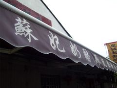 门面-苏妃奶酪(平江路店)