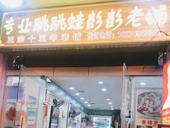 门面-专业跳跳蛙·彭彭老铺(步行街店)