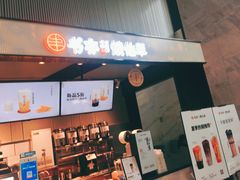 -书亦烧仙草(汇智中心概念店)