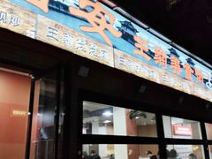 -王菊美食街·王菊面馆(总店)