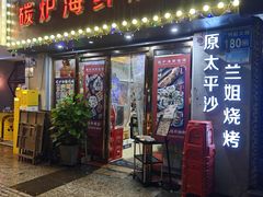 -碳炉海鲜烧烤·1992(北京路店)