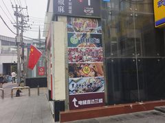 -椒鸣椒麻小馆·新疆菜(五道口创始店)
