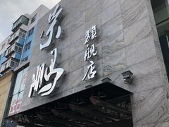 门面-荣鹏风味烀饼总店