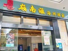-岭南汇海鲜酒家·粤菜·手工茶点(蛇口店)