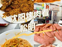 -松明一烤肉馆(鲁园店)
