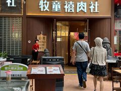 -牧童禧肉社·韩国炭火烤肉店(中粮祥云小镇创始店)