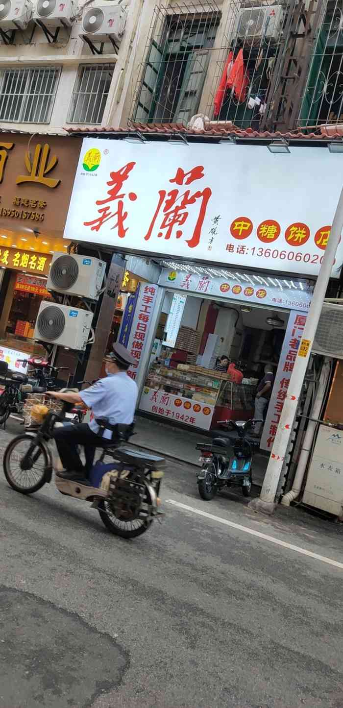 义兰中糖饼店(大同路总店)-"很早之前就有听朋友推荐过羲兰中糖饼店的