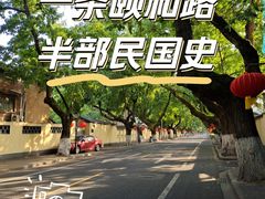 -颐和路民国时期公馆风貌区