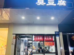 -五娭毑臭豆腐(黄兴南路店)