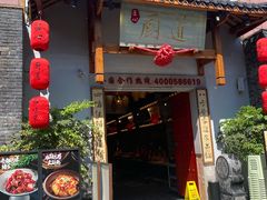 门面-厨道重庆菜馆(鸳鸯店)