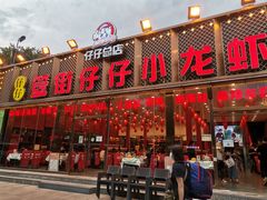 门面-簋街仔仔小龙虾(总店)