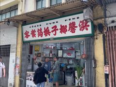 -洪馨椰子