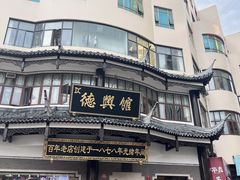 -德兴馆(广东路总店)