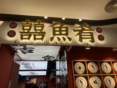 -囍鱼肴炭火烤鱼(丹灶珍丰广场店)