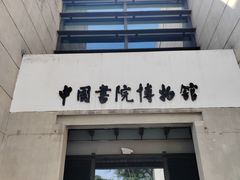 -湖南大学-中国书院博物馆