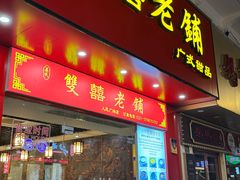 -双喜老铺(人民广场店)