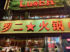 -罗二火锅(洛阳泉舜店)