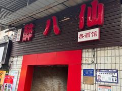 -醉八仙热酒馆(渝中店)