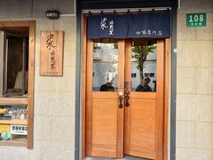 -沪水焙煎室(淡水路店)