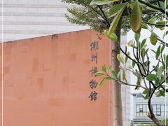 -潮州博物馆