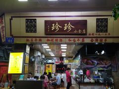-珍珍小食店(西华路店)