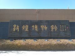 门面-敦煌市博物馆