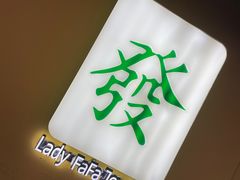 -LADY FAFA(巨鹿路陕西南路路口店)
