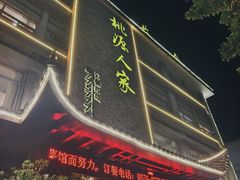 -桃源人家(环城南路店)