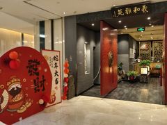 -羲和雅苑•北京烤鸭(平安国际金融中心店)