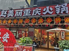 -赵美丽重庆火锅(西安直营总店)