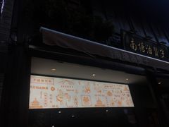 -南塘油赞子(南塘店)
