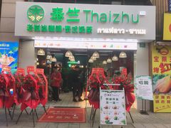 门面-泰竺·老挝冰咖啡·泰式奶茶(周浦万达店)